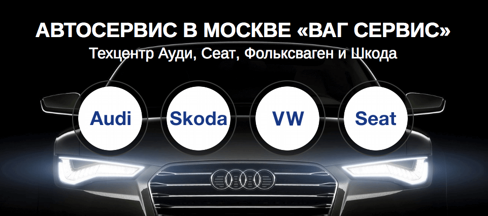 Качественное обслуживание транспорта в московском «ВАГ Сервисе»